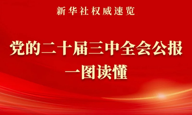 《中共中央關(guān)于進(jìn)一步全面深化改革、推進(jìn)中國(guó)式現(xiàn)代化的決定》一圖讀懂